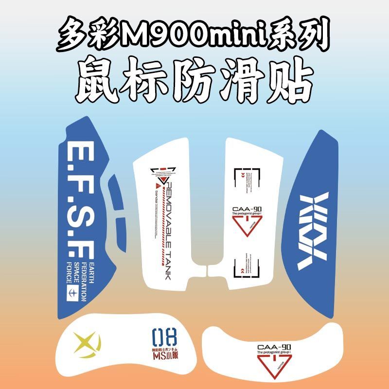 适用多彩M900mini鼠标防滑贴吸汗