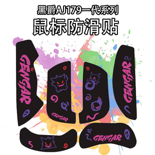 适用黑爵AJ179鼠标防滑贴aj179P贴纸PRO防汗吸汗apex菱形纹保护贴
