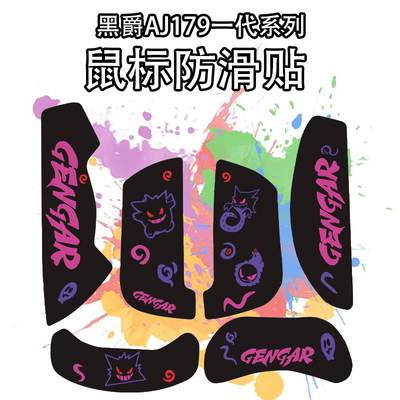 适用黑爵AJ179鼠标防滑贴吸汗