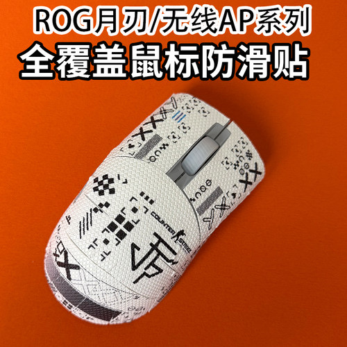 适用ROG月刃鼠标防滑贴耐磨全包