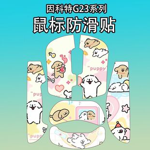 适用于因科特G23Pro鼠标防滑贴G23贴纸PRO掌心贴鼠标贴防汗吸汗贴