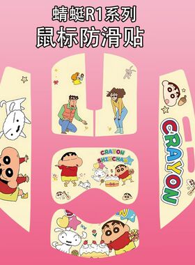 蜡笔小新适用于蜻蜓R1Promax鼠标防滑贴吸汗全包保护贴纸菱形纹膜