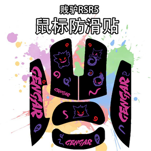 适用于贱驴RSR5鼠标防滑贴吸汗耐磨超薄rsr5s高颜值菱形纹保护贴
