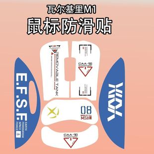 适用VALKYRIE瓦尔基里M1鼠标防滑贴VK m1保护贴纸吸汗全包菱形膜