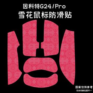 适用因科特G24Pro鼠标防滑贴雪花纹全包吸汗g23pro保护贴纸超薄膜