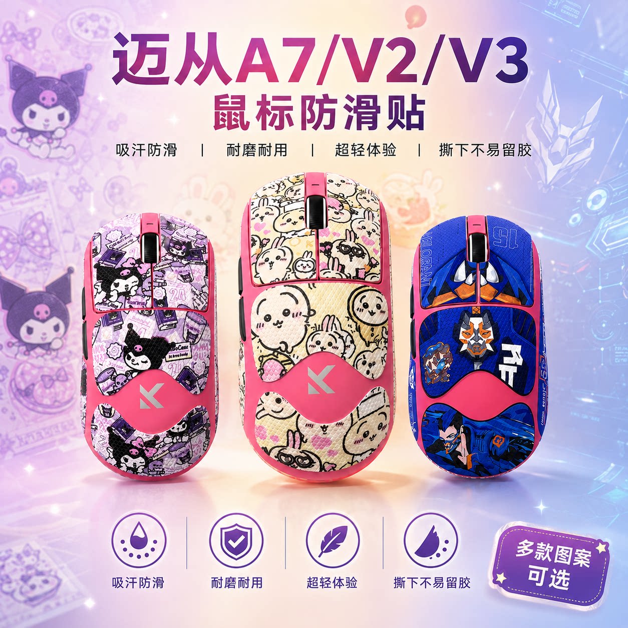 适用迈从A7系列防滑贴来图定制膜图片