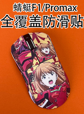 适用蜻蜓F1鼠标防滑贴耐磨全包f1Promax吸汗菱形纹保护贴纸moda膜