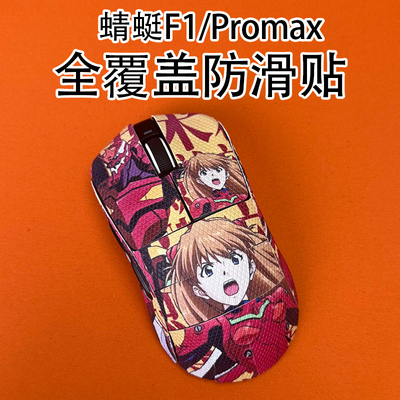 适用蜻蜓F1鼠标防滑贴耐磨全覆盖