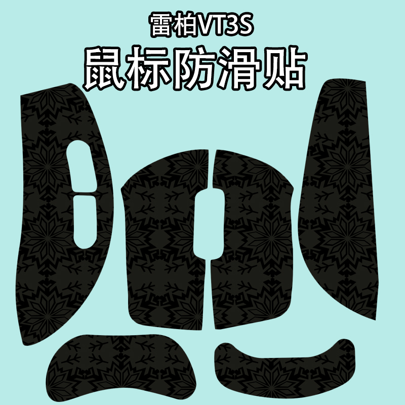 适用于雷柏VT3Smax鼠标防滑贴