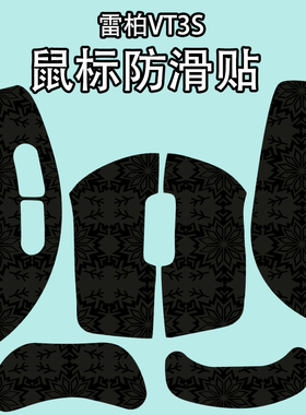 适用于雷柏VT3S max鼠标防滑贴吸汗耐磨VT3 二代超薄雪花纹保护贴