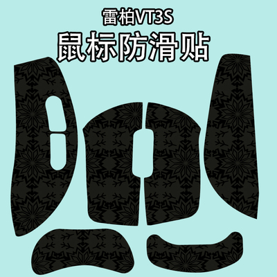 适用于雷柏VT3S鼠标防滑贴吸汗膜