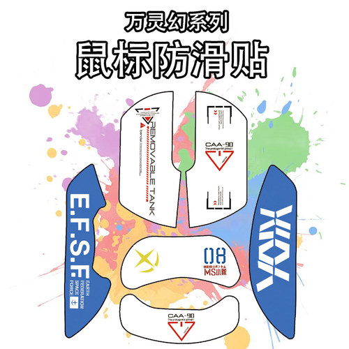 适用于万灵幻鼠标防滑贴吸汗耐磨