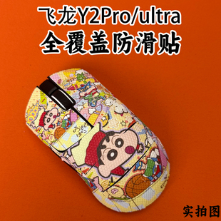 适用VGN飞龙Y2Pro鼠标防滑贴耐磨全包Y2Ultra吸汗菱形纹保护贴纸