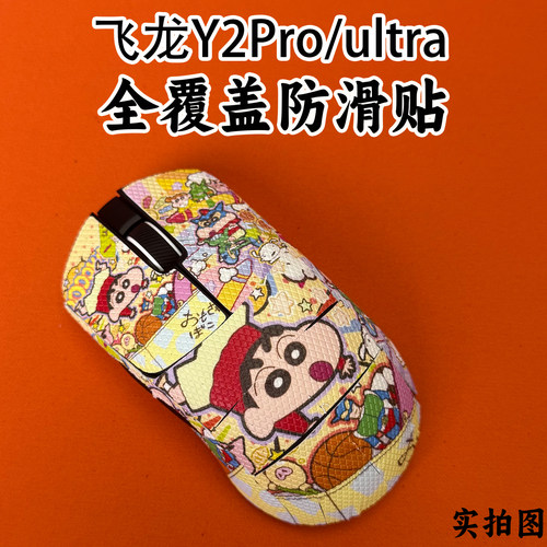 适用VGN飞龙Y2Pro鼠标防滑贴全包