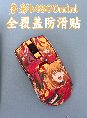 适用多彩M800mini鼠标防滑贴全包吸汗Pro/ultra菱形纹保护贴纸膜