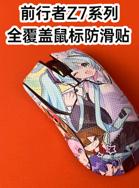 适用前行者Z7鼠标防滑贴耐磨z7菱形纹吸汗保护贴纸超薄个性膜全包
