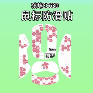 适用狼蛛SC630鼠标防滑贴耐磨吸汗个性sc630菱形纹保护贴纸超薄膜