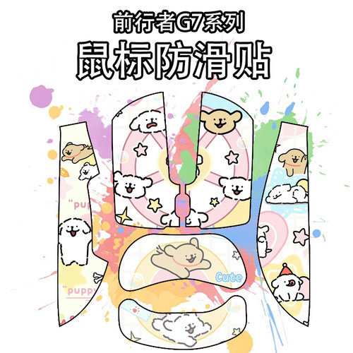适用于前行者G7鼠标防滑贴吸汗