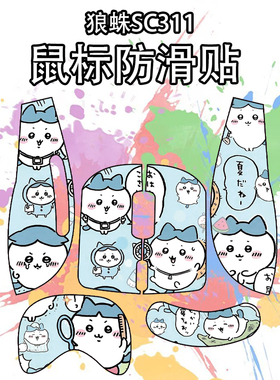 适用狼蛛SC311鼠标防滑贴个性菱形纹吸汗耐磨超薄高颜值保护贴纸