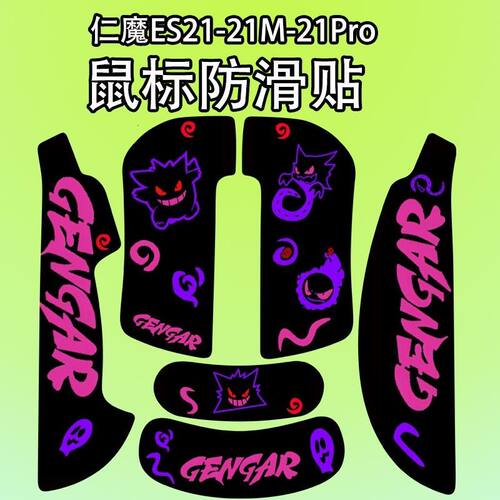 适用仁魔ES21M鼠标防滑贴吸汗膜