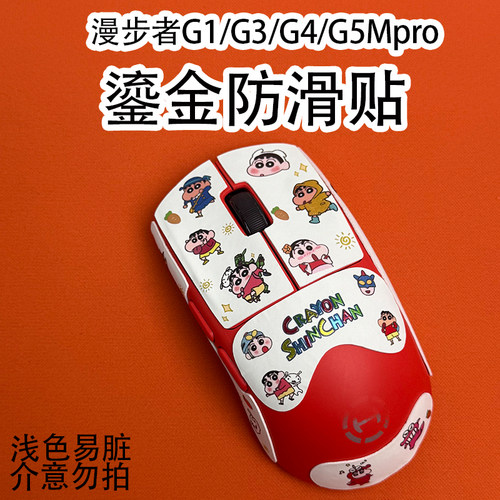 适用漫步者系列鎏金鼠标防滑贴膜
