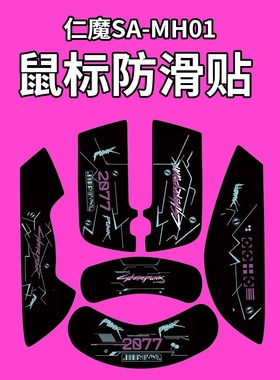 适用仁魔SA-SH01鼠标防滑贴耐磨全包吸汗菱形纹超薄保护贴纸个性