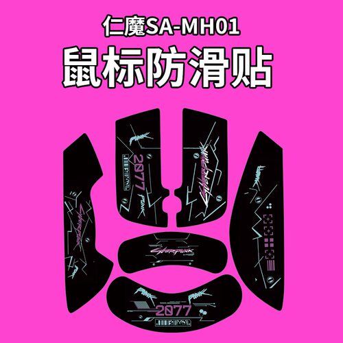 适用仁魔SA-SH01鼠标防滑贴吸汗