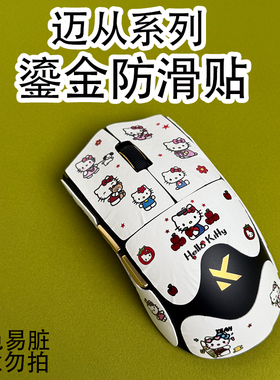 适用迈从A7Pro鎏金鼠标防滑贴a5ultra全包K7吸汗保护贴纸M7菱形膜