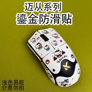 适用迈从A7Pro鎏金鼠标防滑贴a5ultra全包K7吸汗保护贴纸M7菱形膜