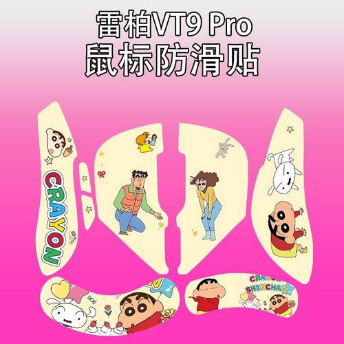 适用雷柏VT9Pro鼠标防滑贴耐磨吸汗vt9蜡笔小新菱形纹保护贴纸膜 - 封面