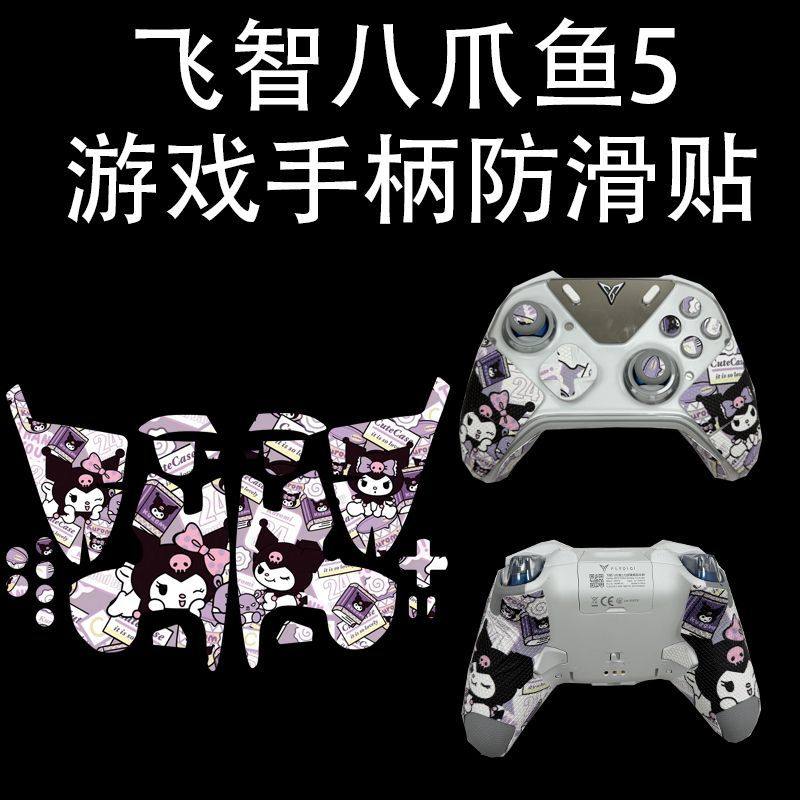 适用飞智八爪鱼5游戏手柄防滑贴按键握把耐磨全包保护套来图定制