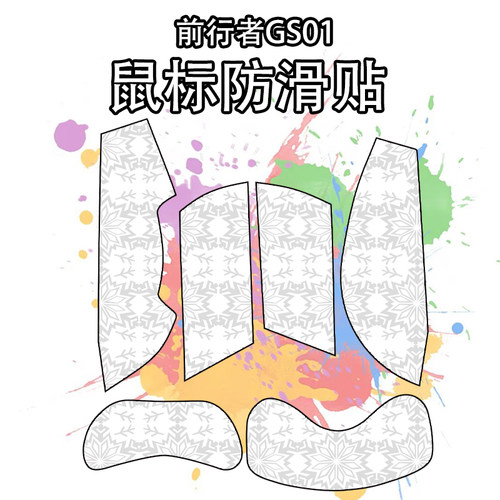 适用于前行者GS01鼠标防滑贴吸汗