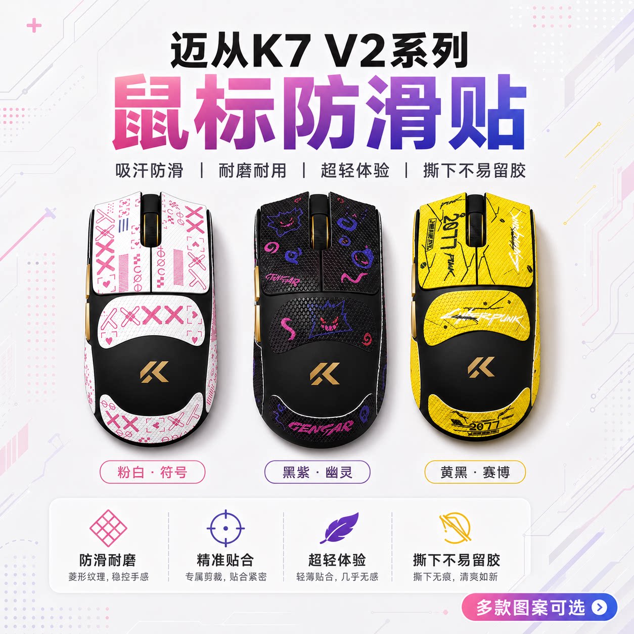适用迈从K7V2鼠标防滑贴可定制图片