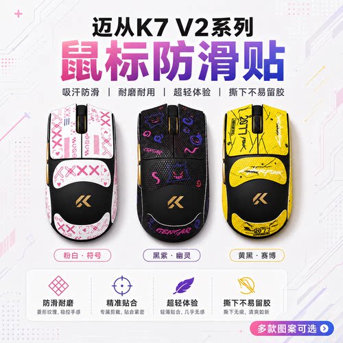 适用迈从K7V2鼠标防滑贴可定制