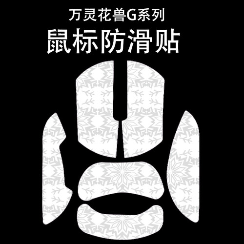 适用于万灵花兽GM鼠标防滑贴