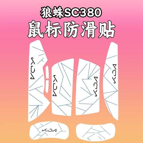 适用于狼蛛SC380鼠标防滑贴超薄