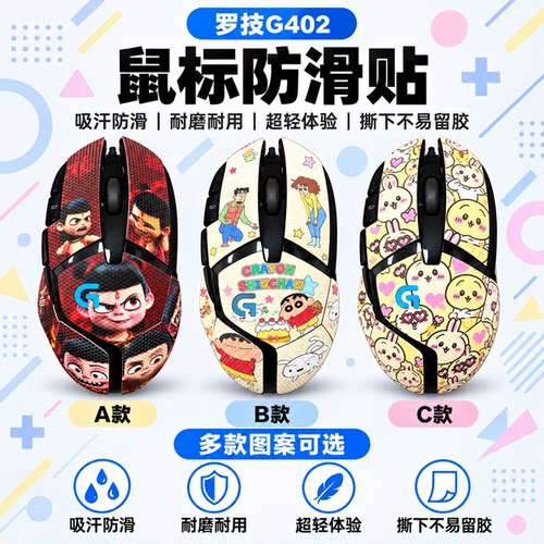 适用于罗技G402鼠标防滑贴
