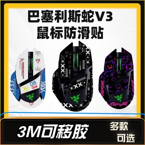 适用巴塞利斯蛇鼠标防滑贴个性化