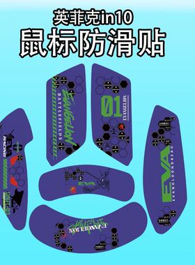 适用英菲克in10鼠标防滑贴高颜值吸汗全包蜥蜴皮IN10Pro保护贴纸