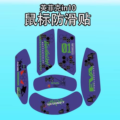 适用英菲克IN10鼠标防滑贴耐磨膜
