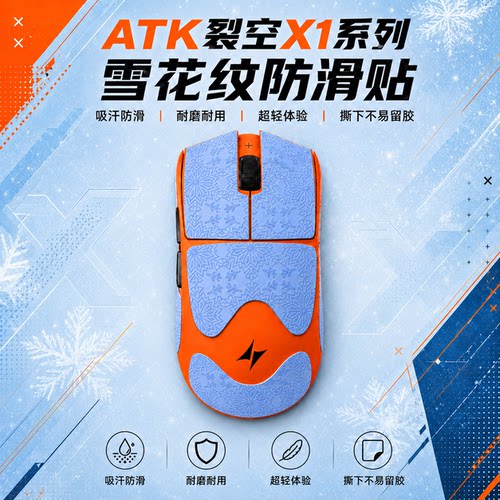 适用ATK裂空X1雪花纹鼠标防滑贴