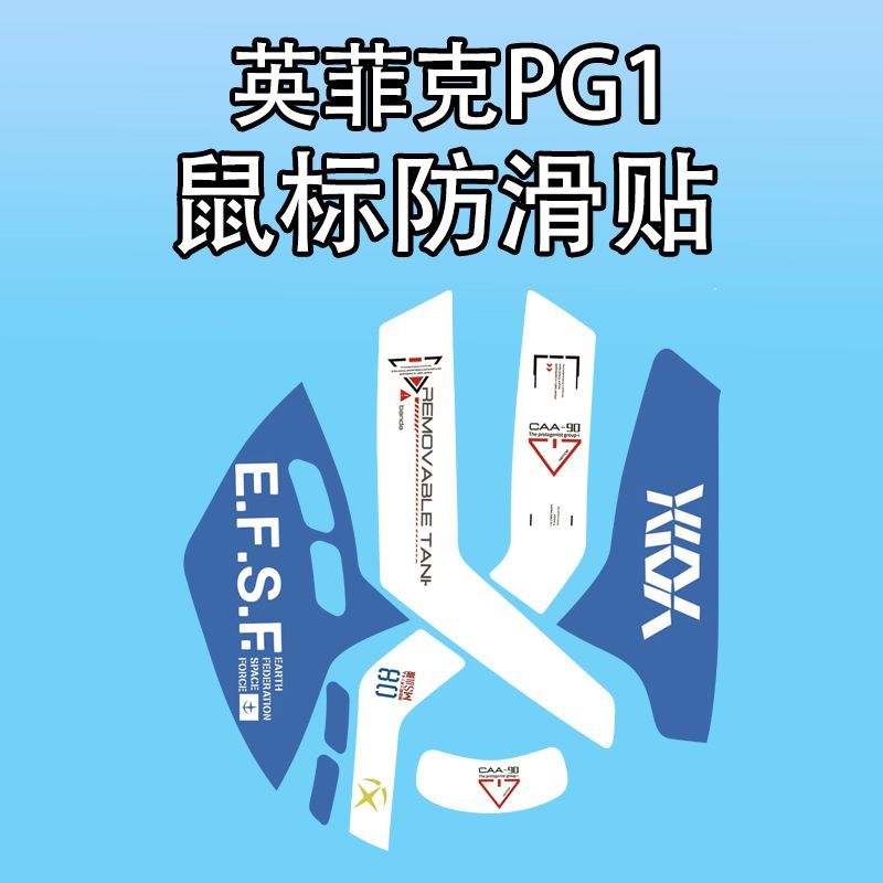 适用英菲克PG1鼠标防滑贴吸汗膜