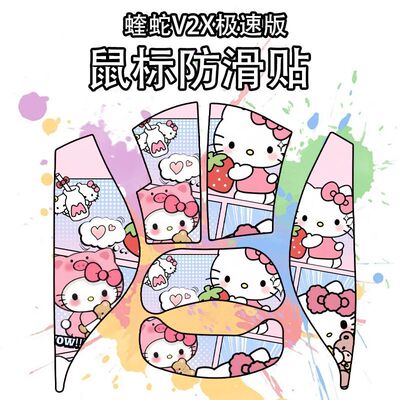 适用蝰蛇V2X极速版鼠标防滑贴