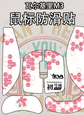 适用VALKYRIE瓦尔基里M3鼠标防滑贴VK m3Pro保护贴纸吸汗全包菱形