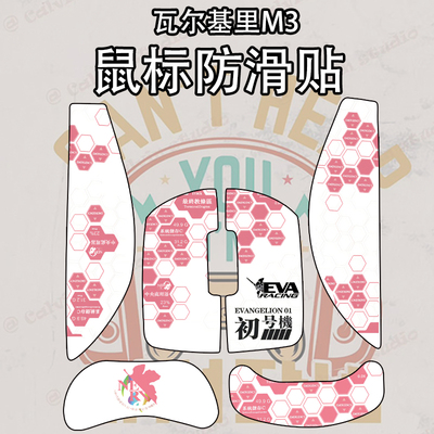 适用瓦尔基里M3/Pro鼠标防滑贴膜