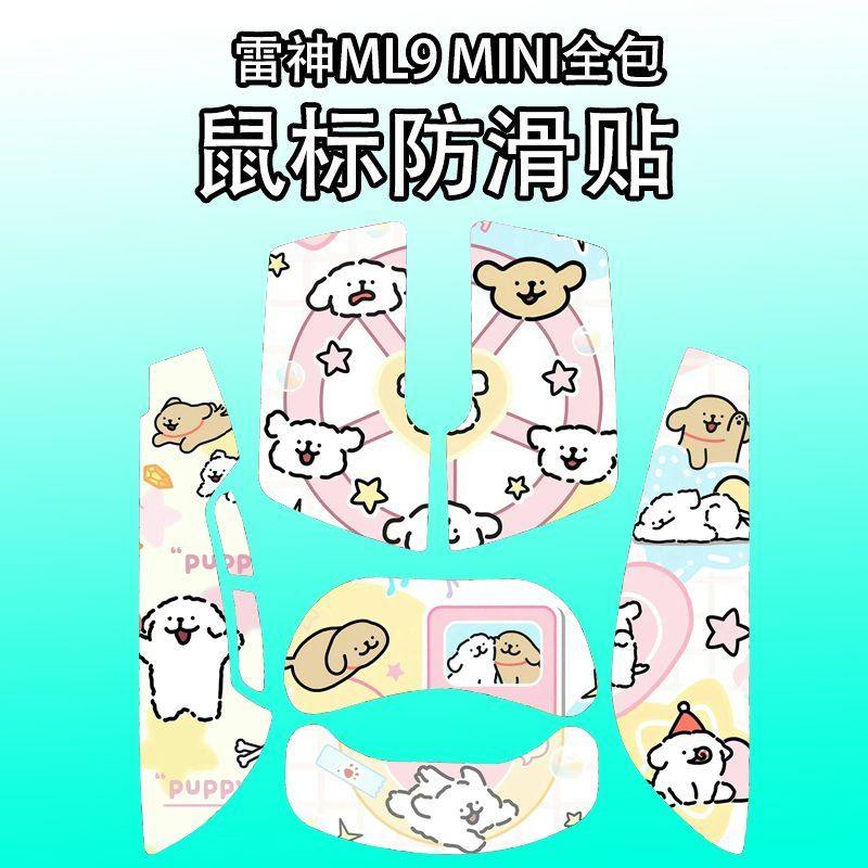 适用于雷神ML9mini鼠标防滑贴