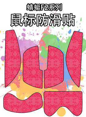 适用于VGN蜻蜓F2系列蜻蜓F2ProMax/F2Ultra+雪花纹鼠标防滑贴吸汗