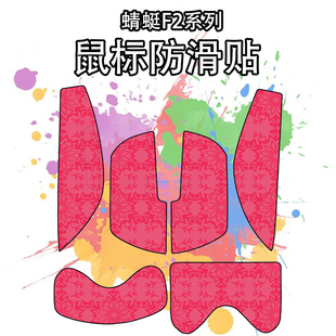 适用于VGN蜻蜓F2系列蜻蜓F2ProMax/F2Ultra+雪花纹鼠标防滑贴吸汗