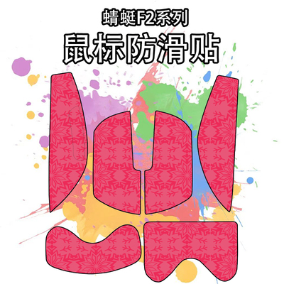 适用于VGN蜻蜓F2系列鼠标防滑贴
