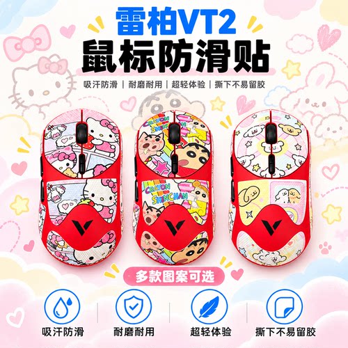 适用雷柏VT2鼠标防滑贴可定制膜